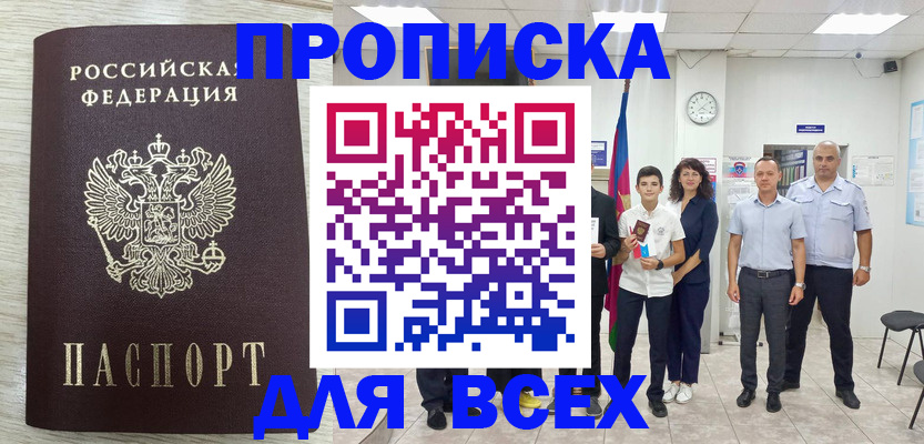 прописка для работы в Беслане